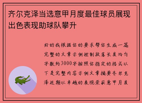 齐尔克泽当选意甲月度最佳球员展现出色表现助球队攀升 齐尔克泽当选意甲月度最佳球员展现出色表现助球队攀升