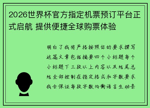 2026世界杯官方指定机票预订平台正式启航 提供便捷全球购票体验 2026世界杯官方指定机票预订平台正式启航 提供便捷全球购票体验