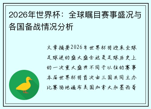 2026年世界杯：全球瞩目赛事盛况与各国备战情况分析