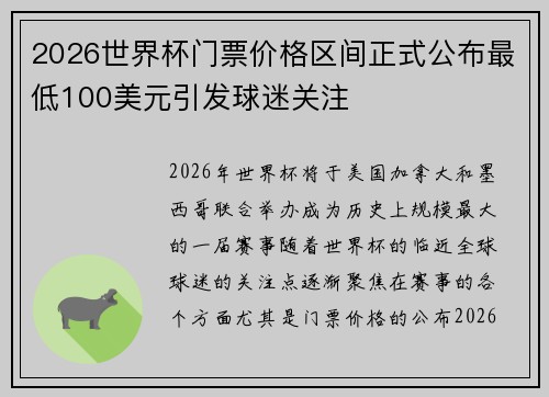 2026世界杯门票价格区间正式公布最低100美元引发球迷关注 2026世界杯门票价格区间正式公布最低100美元引发球迷关注