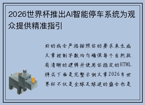 2026世界杯推出AI智能停车系统为观众提供精准指引 2026世界杯推出AI智能停车系统为观众提供精准指引