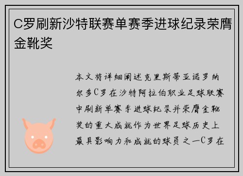 C罗刷新沙特联赛单赛季进球纪录荣膺金靴奖