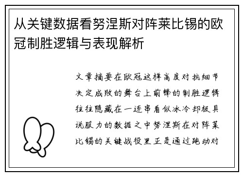 从关键数据看努涅斯对阵莱比锡的欧冠制胜逻辑与表现解析 从关键数据看努涅斯对阵莱比锡的欧冠制胜逻辑与表现解析