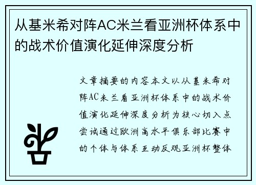 从基米希对阵AC米兰看亚洲杯体系中的战术价值演化延伸深度分析