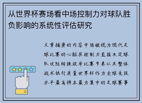 从世界杯赛场看中场控制力对球队胜负影响的系统性评估研究