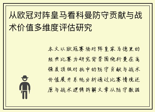从欧冠对阵皇马看科曼防守贡献与战术价值多维度评估研究