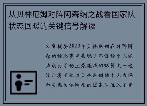 从贝林厄姆对阵阿森纳之战看国家队状态回暖的关键信号解读 从贝林厄姆对阵阿森纳之战看国家队状态回暖的关键信号解读