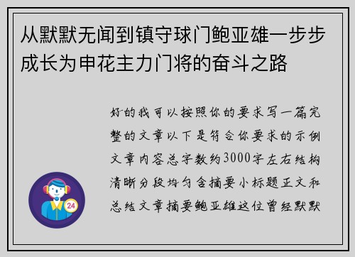 从默默无闻到镇守球门鲍亚雄一步步成长为申花主力门将的奋斗之路 从默默无闻到镇守球门鲍亚雄一步步成长为申花主力门将的奋斗之路