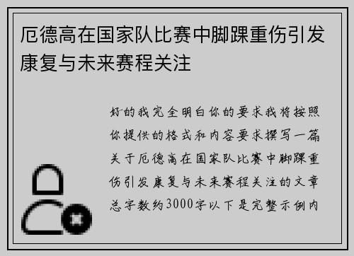 厄德高在国家队比赛中脚踝重伤引发康复与未来赛程关注