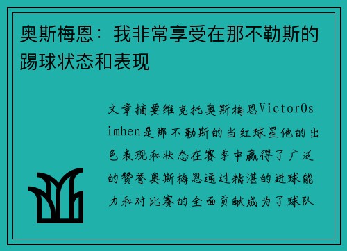 奥斯梅恩：我非常享受在那不勒斯的踢球状态和表现
