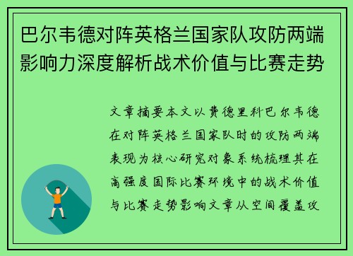 巴尔韦德对阵英格兰国家队攻防两端影响力深度解析战术价值与比赛走势