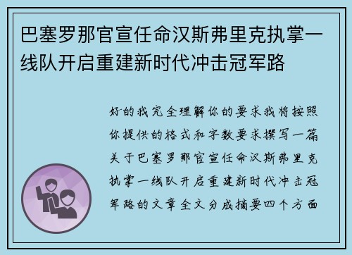 巴塞罗那官宣任命汉斯弗里克执掌一线队开启重建新时代冲击冠军路 巴塞罗那官宣任命汉斯弗里克执掌一线队开启重建新时代冲击冠军路