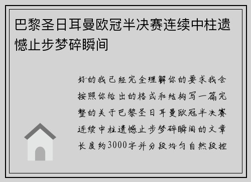 巴黎圣日耳曼欧冠半决赛连续中柱遗憾止步梦碎瞬间 巴黎圣日耳曼欧冠半决赛连续中柱遗憾止步梦碎瞬间