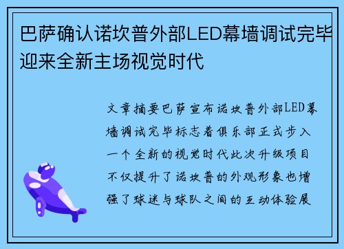 巴萨确认诺坎普外部LED幕墙调试完毕迎来全新主场视觉时代 巴萨确认诺坎普外部LED幕墙调试完毕迎来全新主场视觉时代