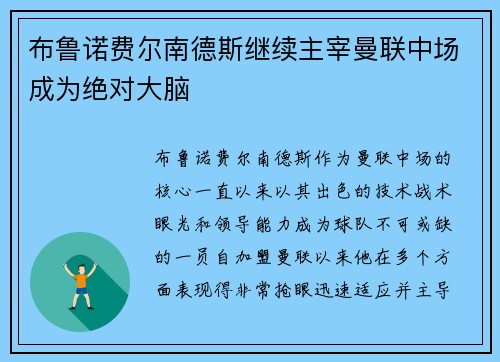布鲁诺费尔南德斯继续主宰曼联中场成为绝对大脑