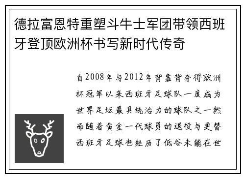 德拉富恩特重塑斗牛士军团带领西班牙登顶欧洲杯书写新时代传奇