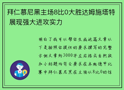 拜仁慕尼黑主场8比0大胜达姆施塔特 展现强大进攻实力 拜仁慕尼黑主场8比0大胜达姆施塔特 展现强大进攻实力