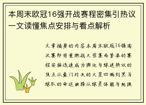 本周末欧冠16强开战赛程密集引热议一文读懂焦点安排与看点解析