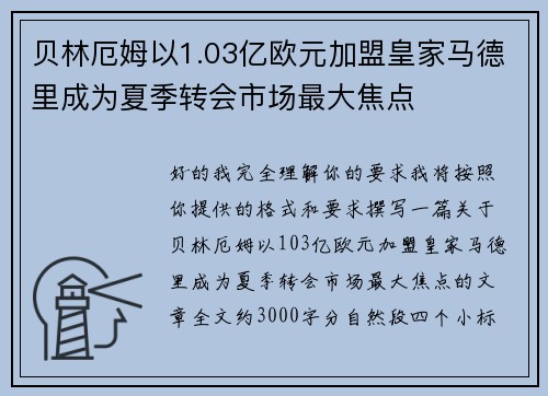 贝林厄姆以1.03亿欧元加盟皇家马德里成为夏季转会市场最大焦点