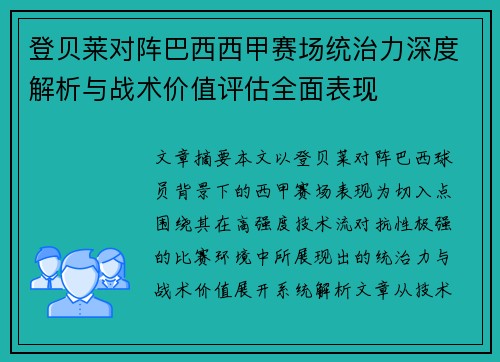 登贝莱对阵巴西西甲赛场统治力深度解析与战术价值评估全面表现