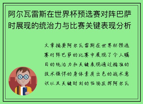阿尔瓦雷斯在世界杯预选赛对阵巴萨时展现的统治力与比赛关键表现分析 阿尔瓦雷斯在世界杯预选赛对阵巴萨时展现的统治力与比赛关键表现分析