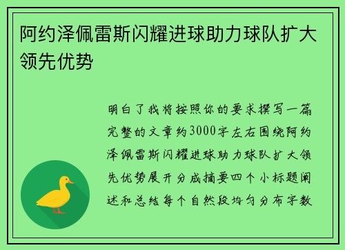 阿约泽佩雷斯闪耀进球助力球队扩大领先优势 阿约泽佩雷斯闪耀进球助力球队扩大领先优势