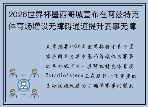 2026世界杯墨西哥城宣布在阿兹特克体育场增设无障碍通道提升赛事无障碍设施