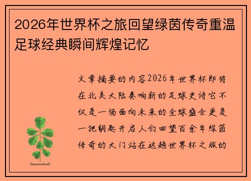 2026年世界杯之旅回望绿茵传奇重温足球经典瞬间辉煌记忆