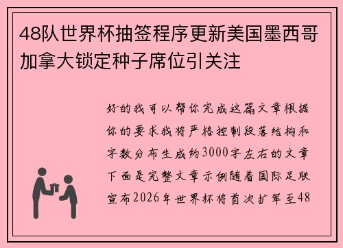 48队世界杯抽签程序更新美国墨西哥加拿大锁定种子席位引关注