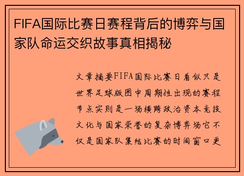 FIFA国际比赛日赛程背后的博弈与国家队命运交织故事真相揭秘