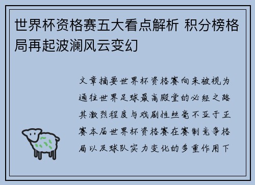 世界杯资格赛五大看点解析 积分榜格局再起波澜风云变幻