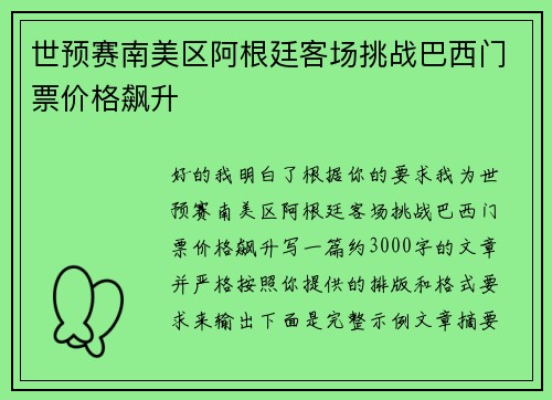 世预赛南美区阿根廷客场挑战巴西门票价格飙升