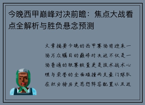 今晚西甲巅峰对决前瞻：焦点大战看点全解析与胜负悬念预测
