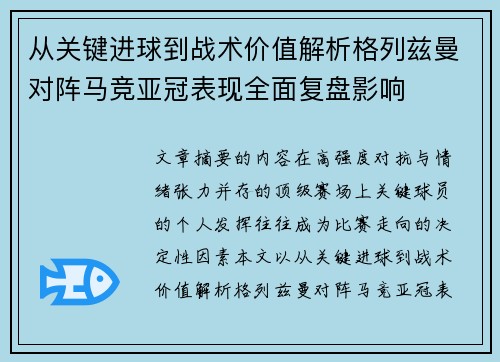 从关键进球到战术价值解析格列兹曼对阵马竞亚冠表现全面复盘影响