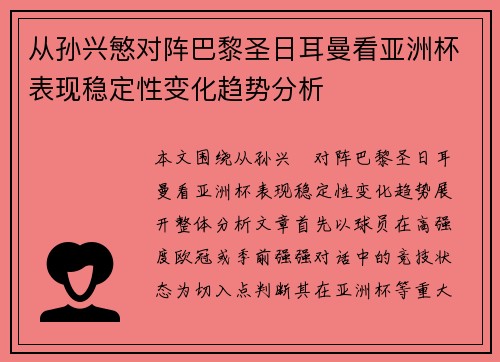 从孙兴慜对阵巴黎圣日耳曼看亚洲杯表现稳定性变化趋势分析 从孙兴慜对阵巴黎圣日耳曼看亚洲杯表现稳定性变化趋势分析