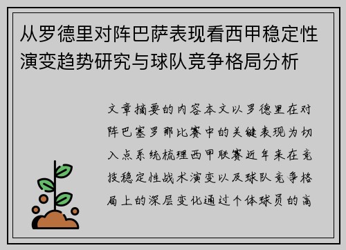从罗德里对阵巴萨表现看西甲稳定性演变趋势研究与球队竞争格局分析