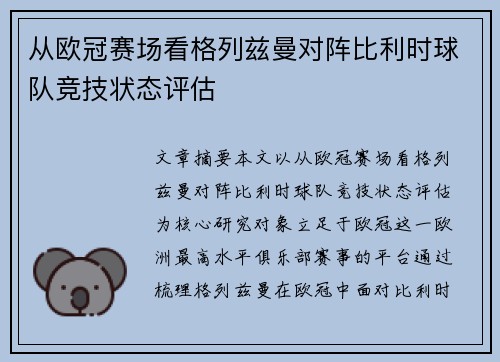 从欧冠赛场看格列兹曼对阵比利时球队竞技状态评估 从欧冠赛场看格列兹曼对阵比利时球队竞技状态评估