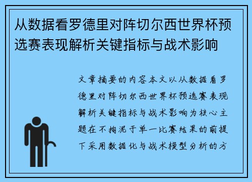 从数据看罗德里对阵切尔西世界杯预选赛表现解析关键指标与战术影响 从数据看罗德里对阵切尔西世界杯预选赛表现解析关键指标与战术影响