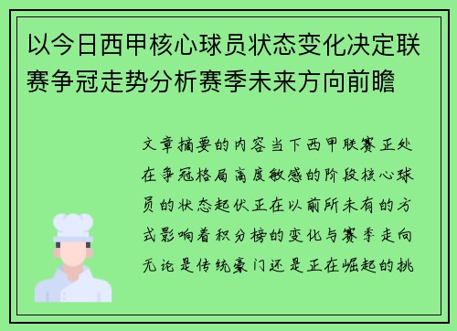 以今日西甲核心球员状态变化决定联赛争冠走势分析赛季未来方向前瞻 以今日西甲核心球员状态变化决定联赛争冠走势分析赛季未来方向前瞻