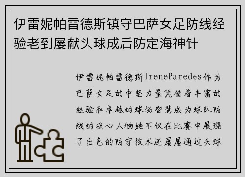 伊雷妮帕雷德斯镇守巴萨女足防线经验老到屡献头球成后防定海神针