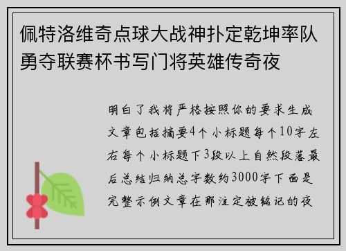 佩特洛维奇点球大战神扑定乾坤率队勇夺联赛杯书写门将英雄传奇夜