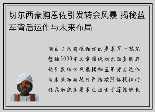 切尔西豪购恩佐引发转会风暴 揭秘蓝军背后运作与未来布局