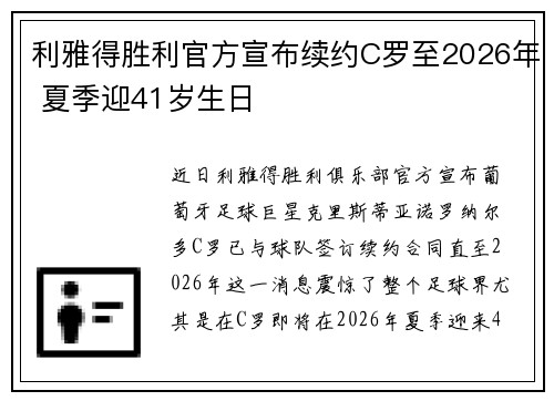 利雅得胜利官方宣布续约C罗至2026年 夏季迎41岁生日