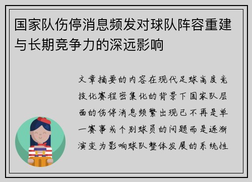 国家队伤停消息频发对球队阵容重建与长期竞争力的深远影响