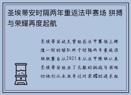 圣埃蒂安时隔两年重返法甲赛场 拼搏与荣耀再度起航
