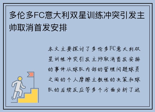 多伦多FC意大利双星训练冲突引发主帅取消首发安排