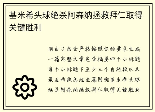 基米希头球绝杀阿森纳拯救拜仁取得关键胜利