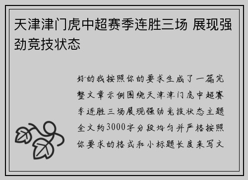 天津津门虎中超赛季连胜三场 展现强劲竞技状态