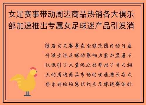 女足赛事带动周边商品热销各大俱乐部加速推出专属女足球迷产品引发消费热潮