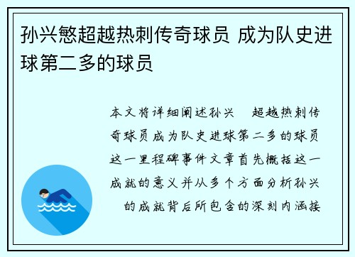 孙兴慜超越热刺传奇球员 成为队史进球第二多的球员